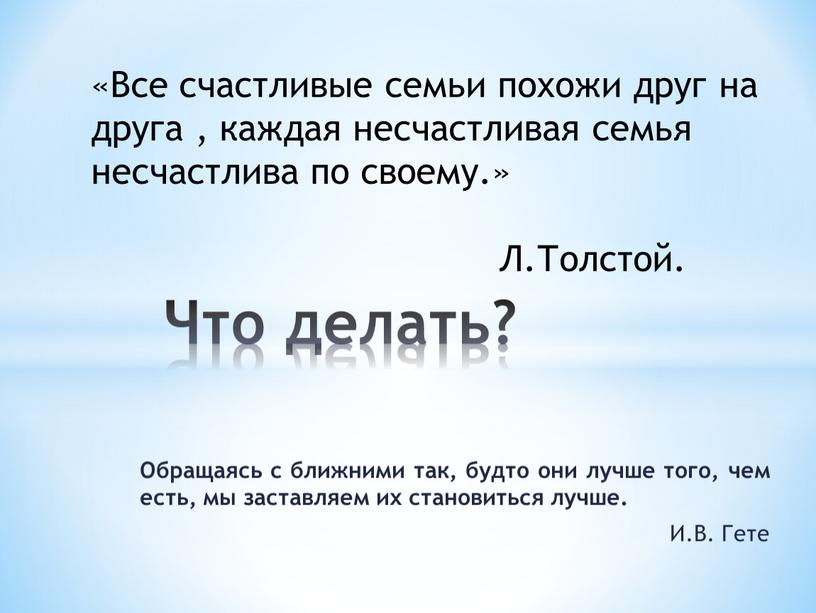 Обращаясь с ближними так, будто они лучше того, чем есть, мы заставляем их становиться лучше