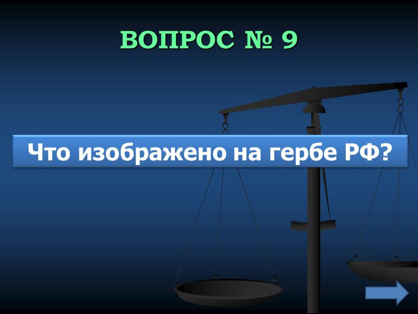 ВОПРОС № 9 Что изображено на гербе