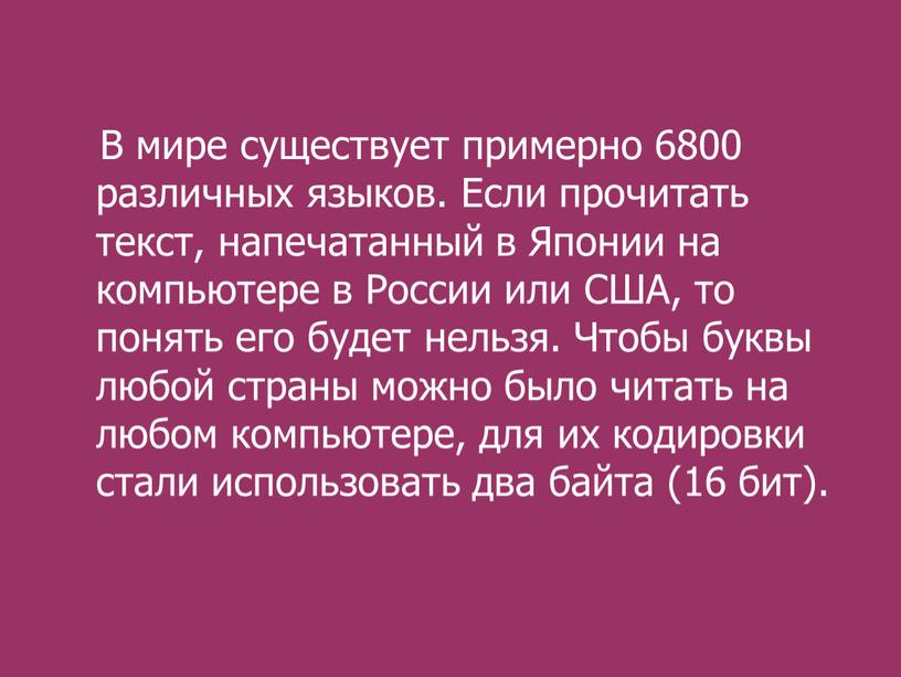 В мире существует примерно 6800 различных языков