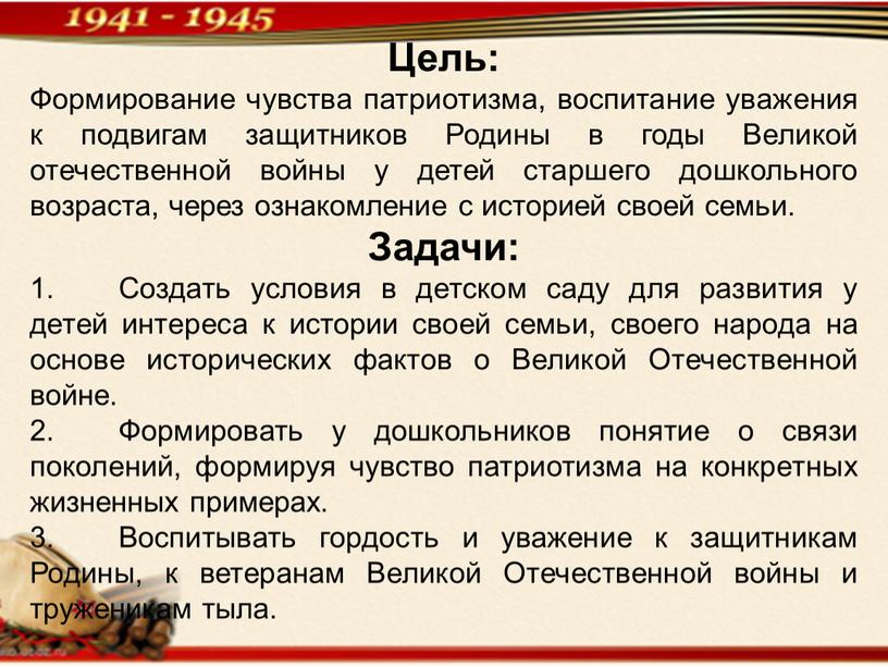 Цель: Формирование чувства патриотизма, воспитание уважения к подвигам защитников