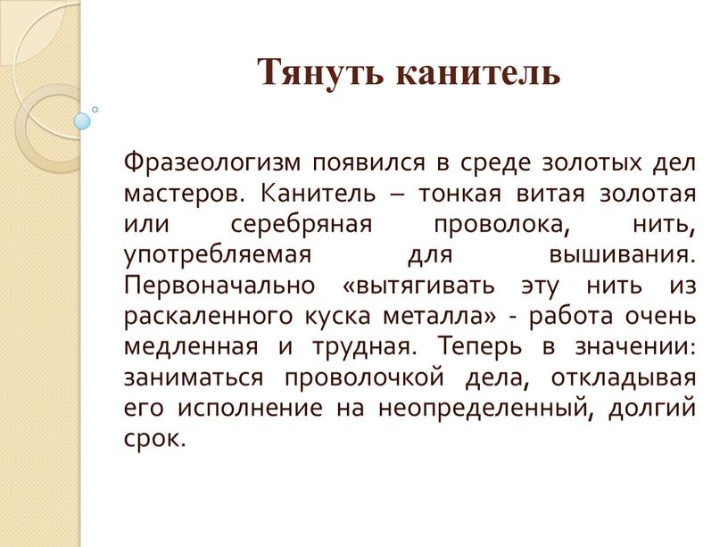 Тянуть канитель Фразеологизм появился в среде золотых дел мастеров