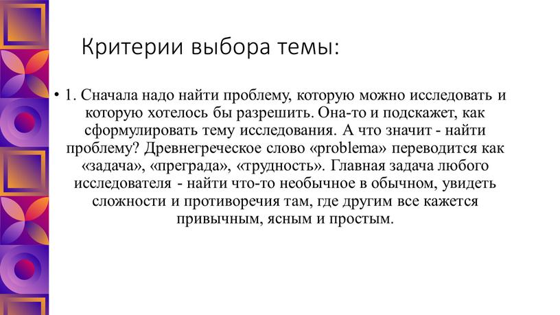 Критерии выбора темы: 1. Сначала надо найти проблему, которую можно исследовать и которую хотелось бы разрешить