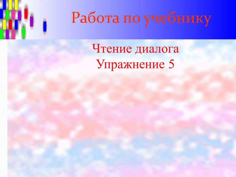 Работа по учебнику Чтение диалога