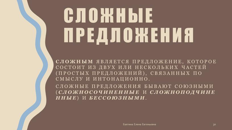 Сложные предложения Сложным является предложение, которое состоит из двух или нескольких частей (простых предложений), связанных по смыслу и интонационно