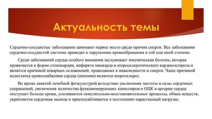 Актуальность темы Сердечно-сосудистые заболевания занимают первое место среди причин смерти