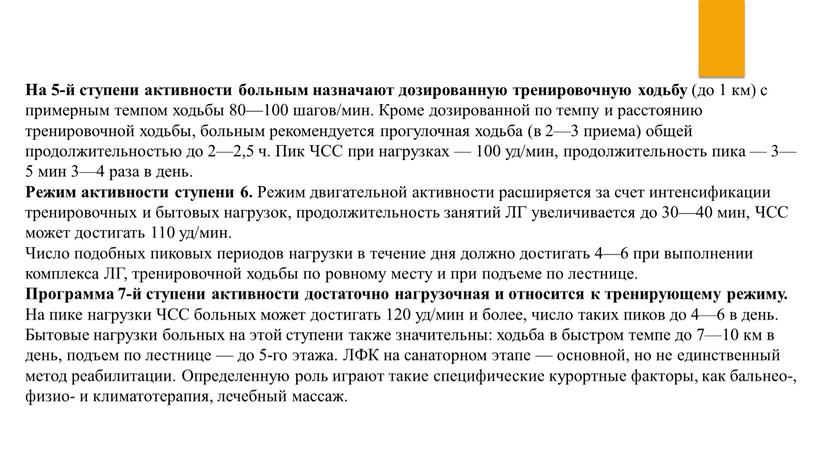 На 5-й ступени активности больным назначают дозированную тренировочную ходьбу (до 1 км) с примерным темпом ходьбы 80—100 шагов/мин