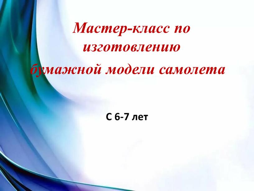 С 6-7 лет Мастер-класс по изготовлению