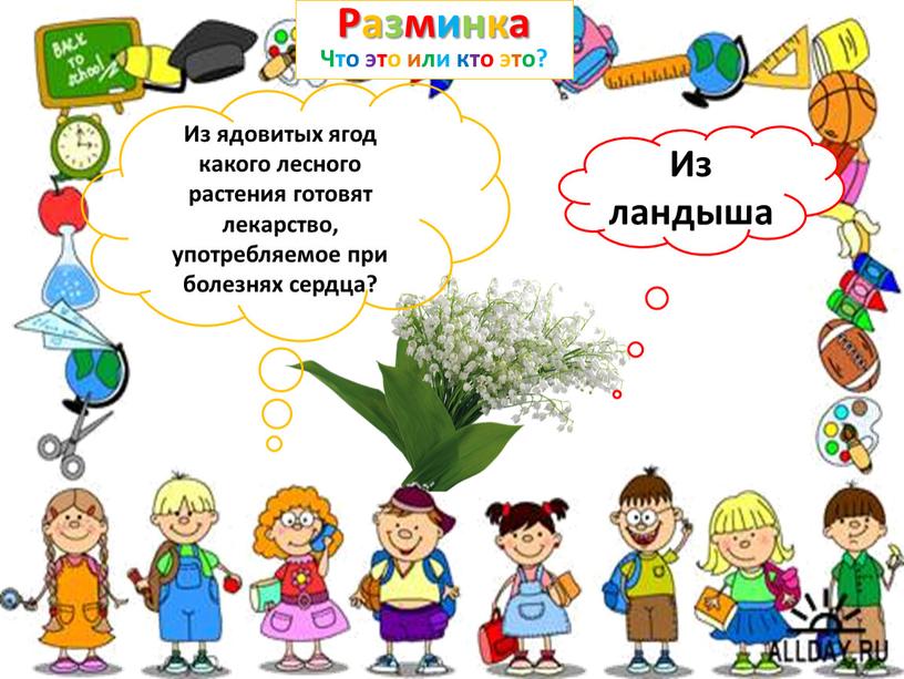 Из ядовитых ягод какого лесного растения готовят лекарство, употребляемое при болезнях сердца?