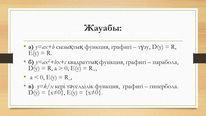 Жауабы: а) y=ax+b сызықтық функция, графигі – түзу,