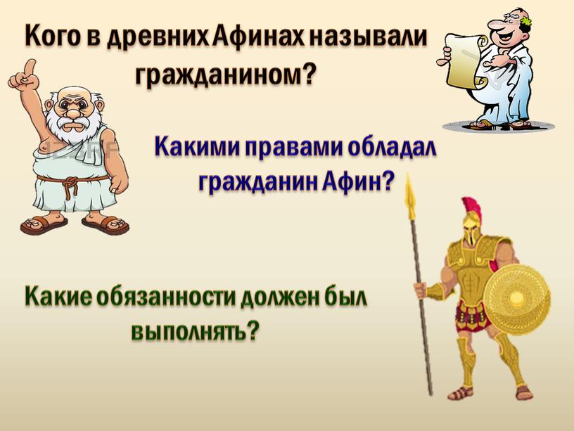 Кого в древних Афинах называли гражданином?