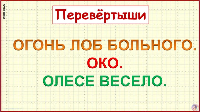 ОГОНЬ ЛОБ БОЛЬНОГО. ОКО. ОЛЕСЕ