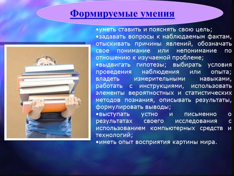 уметь ставить и пояснять свою цель; задавать вопросы к наблюдаемым фактам, отыскивать причины явлений, обозначать свое понимание или непонимание по отношению к изучаемой проблеме; выдвигать…