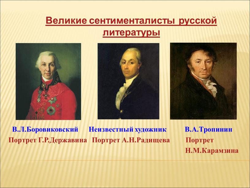 Великие сентименталисты русской литературы