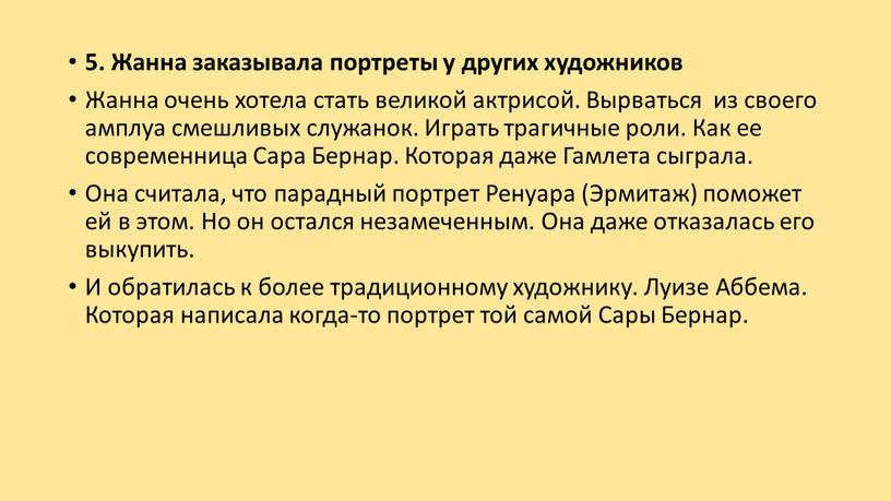 Жанна заказывала портреты у других художников