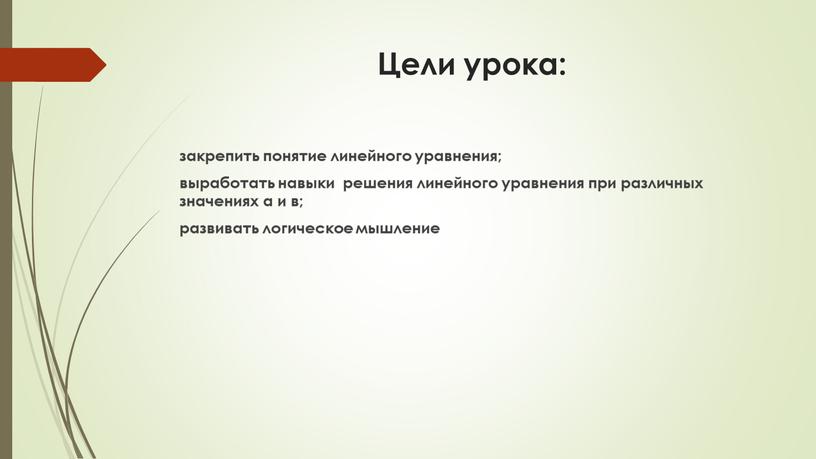 Цели урока: закрепить понятие линейного уравнения; выработать навыки решения линейного уравнения при различных значениях а и в; развивать логическое мышление