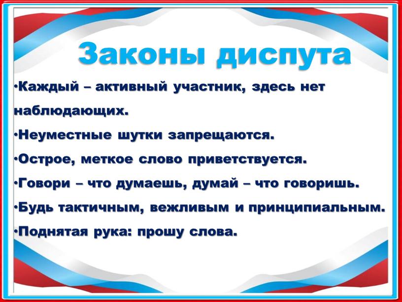 Законы диспута Каждый – активный участник, здесь нет наблюдающих