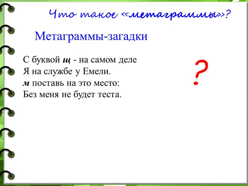 Что такое « метаграммы »? Метаграммы-загадки