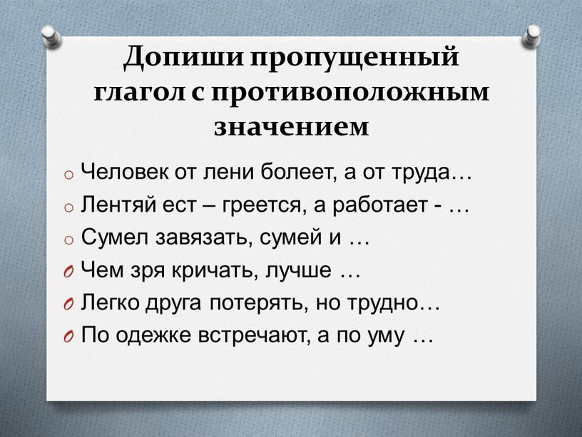 Допиши пропущенный глагол с противоположным значением