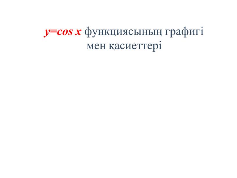 y = cos x функциясының графигі мен қасиеттері