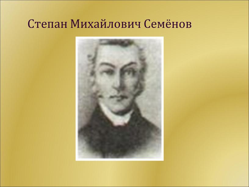 Степан Михайлович Семёнов