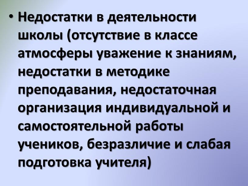 Недостатки в деятельности школы (отсутствие в классе атмосферы уважение к знаниям, недостатки в методике преподавания, недостаточная организация индивидуальной и самостоятельной работы учеников, безразличие и слабая…