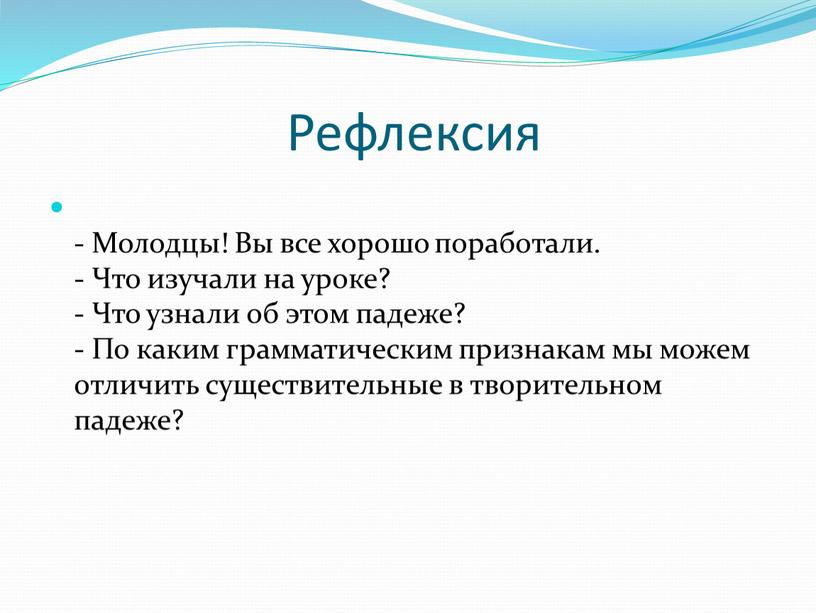 Рефлексия - Молодцы! Вы все хорошо поработали