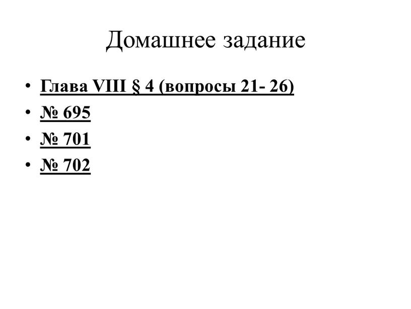 Домашнее задание Глава VIII § 4 (вопросы 21- 26) № 695 № 701 № 702