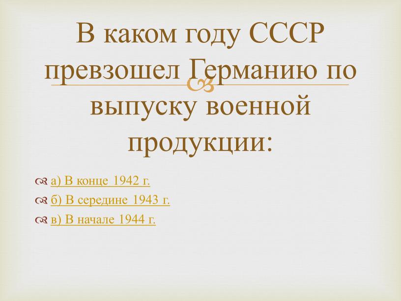 В конце 1942 г. б) В середине 1943 г