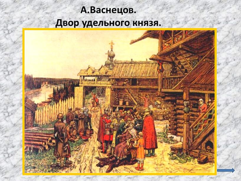 Васнецов двор удельного князя. Двор удельного князя Васнецов. Васнецов Княжеский двор. Картина Васнецова двор удельного князя.