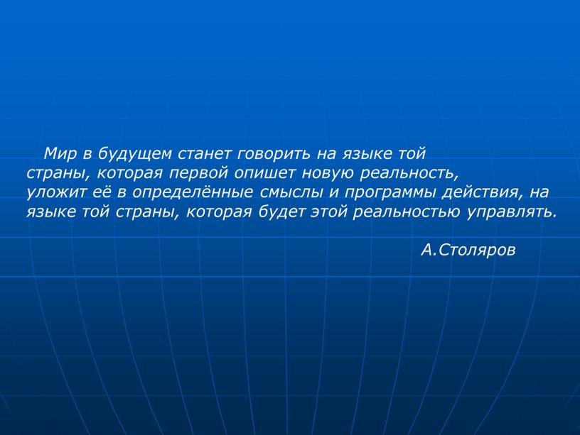 Мир в будущем станет говорить на языке той страны, которая первой опишет новую реальность, уложит её в определённые смыслы и программы действия, на языке той…