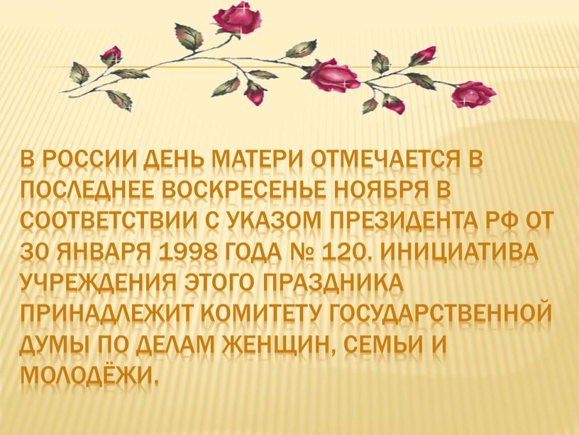 В России День Матери отмечается в последнее воскресенье ноября в соответствии с