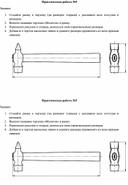 Создание чертежа детали. Технология 5 класс