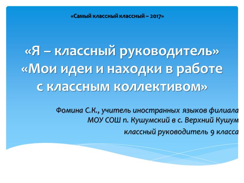 Я – классный руководитель» «Мои идеи и находки в работе с классным коллективом»