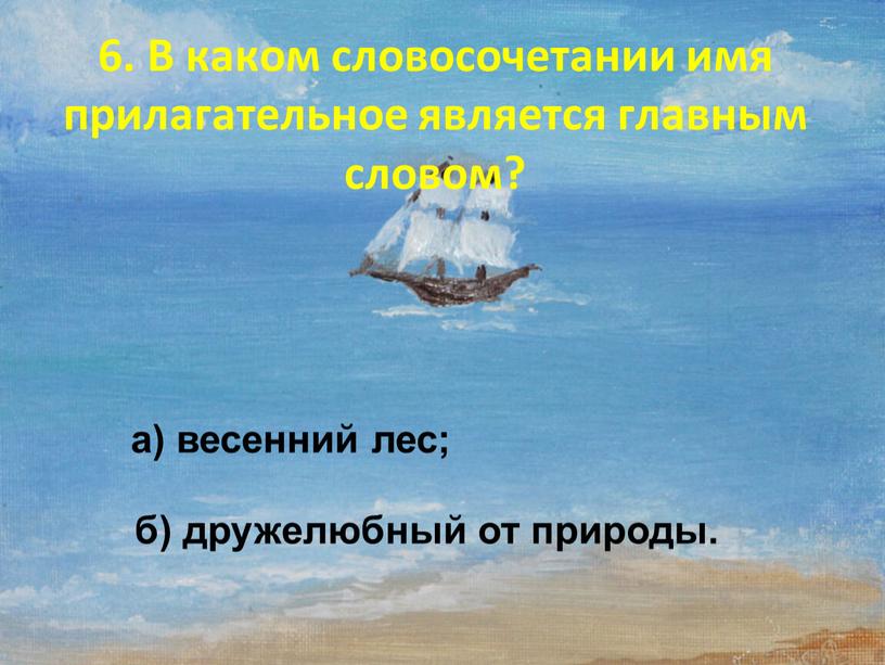 В каком словосочетании имя прилагательное является главным словом? б) дружелюбный от природы