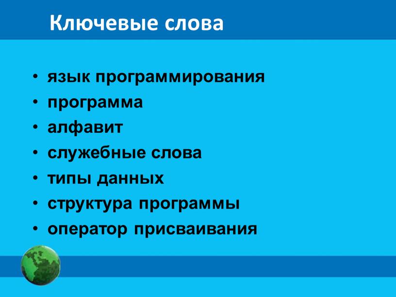 Ключевые слова язык программирования программа алфавит служебные слова типы данных структура программы оператор присваивания