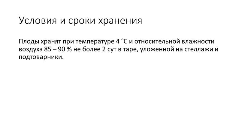 Ус­ло­вия и сро­ки хра­нения Пло­ды хра­нят при тем­пе­рату­ре 4 °С и от­но­сительной влаж­ности воз­ду­ха 85 – 90 % не бо­лее 2 сут в та­ре, уло­жен­ной…