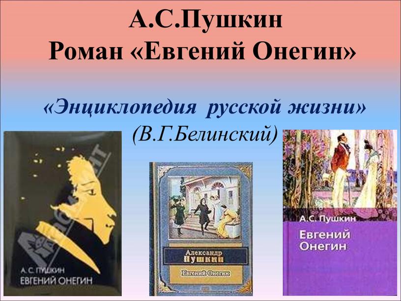 А.С.Пушкин Роман «Евгений Онегин» «Энциклопедия русской жизни» (В