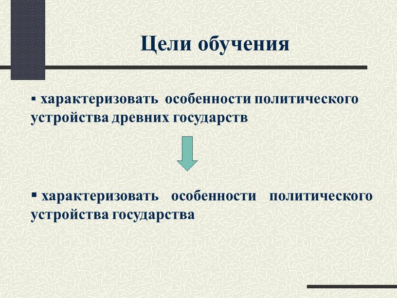 Цели обучения характеризовать особенности политического устройства древних государств характеризовать особенности политического устройства государства