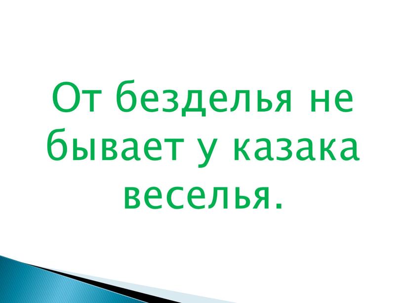 От безделья не бывает у казака веселья