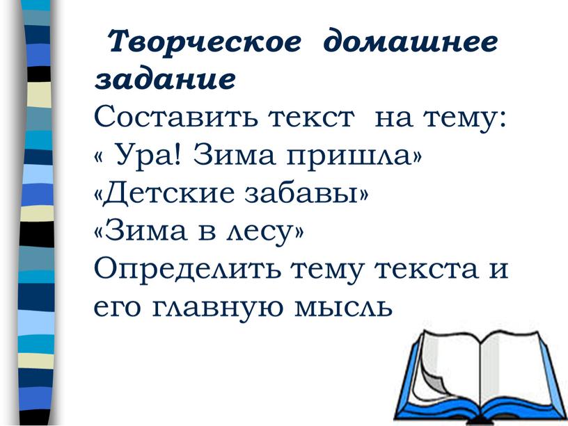 Творческое домашнее задание Составить текст на тему: «