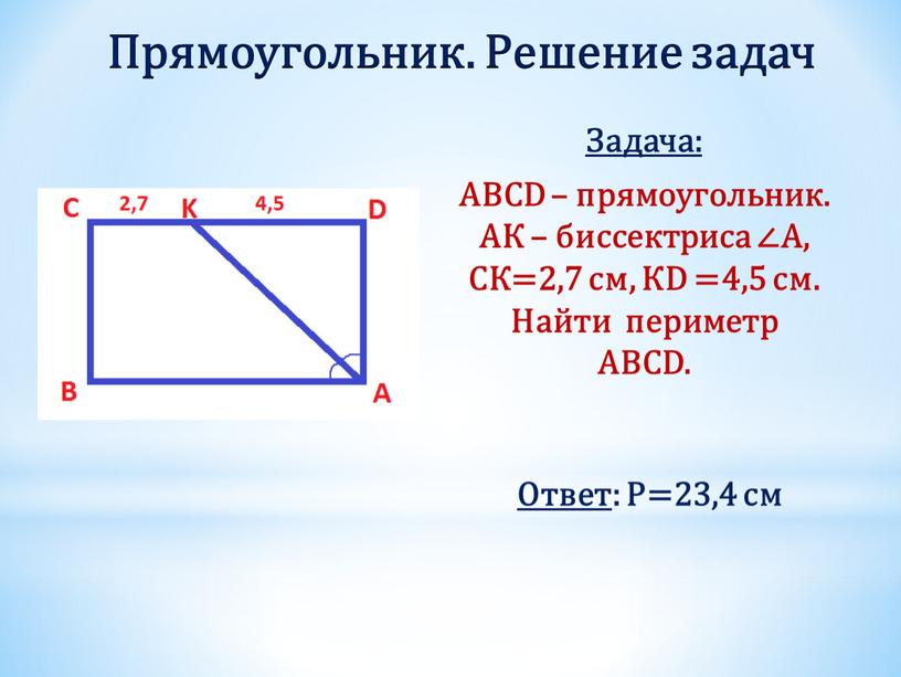 Прямоугольник. Решение задач Задача: