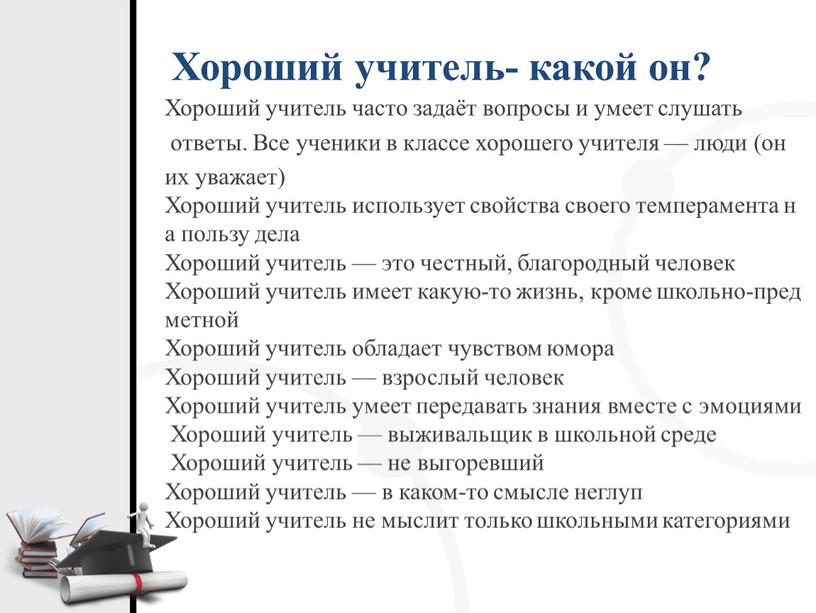 Хороший учитель- какой он? Хороший учитель часто задаёт вопросы и умеет слушать ответы