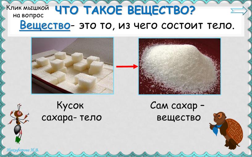 Что такое вещество? Вещество- это то, из чего состоит тело