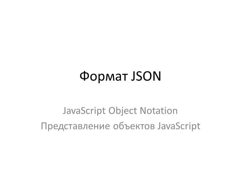 Формат JSON JavaScript Object Notation