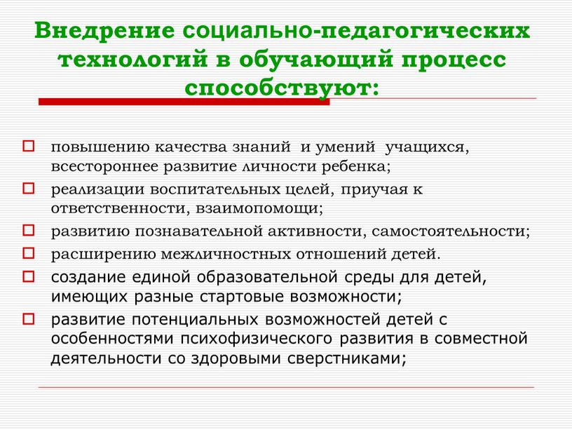 Внедрение социально-педагогических технологий в обучающий процесс способствуют: повышению качества знаний и умений учащихся, всестороннее развитие личности ребенка; реализации воспитательных целей, приучая к ответственности, взаимопомощи; развитию…