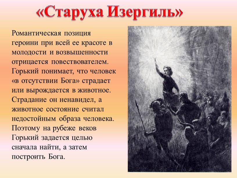 Романтическая позиция героини при всей ее красоте в молодости и возвышенности отрицается повествователем