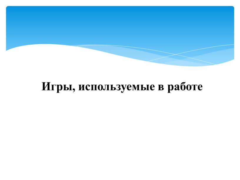 Игры, используемые в работе