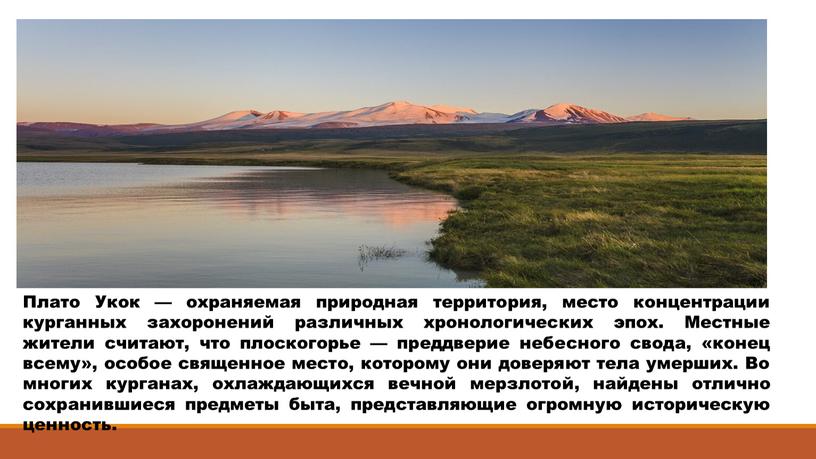 Плато Укок — охраняемая природная территория, место концентрации курганных захоронений различных хронологических эпох