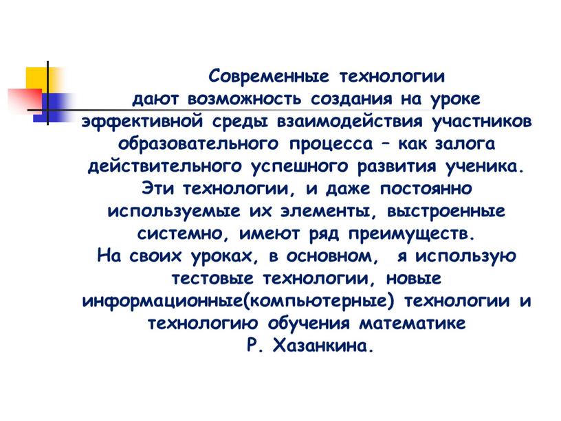 Современные технологии дают возможность создания на уроке эффективной среды взаимодействия участников образовательного процесса – как залога действительного успешного развития ученика