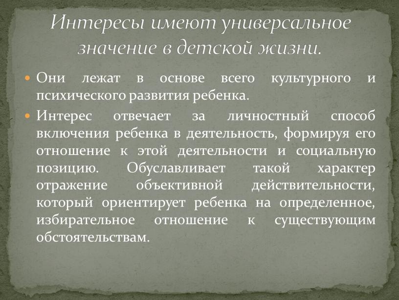 Они лежат в основе всего культурного и психического развития ребенка